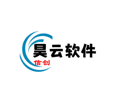 会员单位 I 湖南昊云软件有限公司