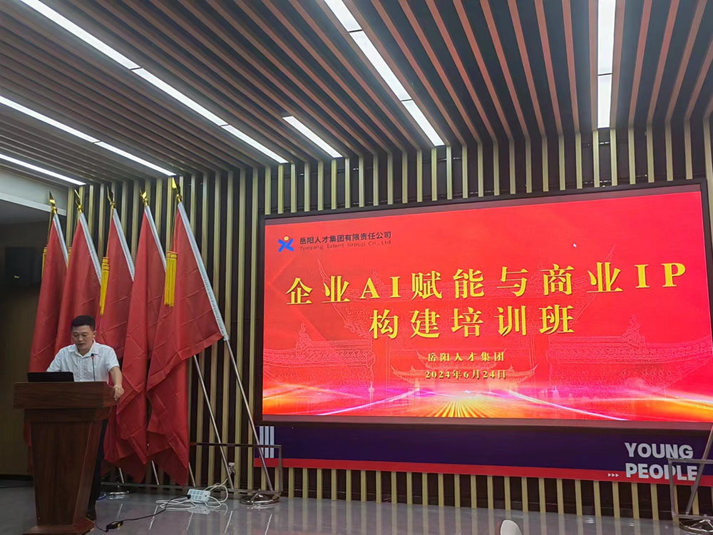 协会顾问单位岳阳人才集团开展2024年“一起益企”--企业AI赋能与商业IP构建专题培训沙龙