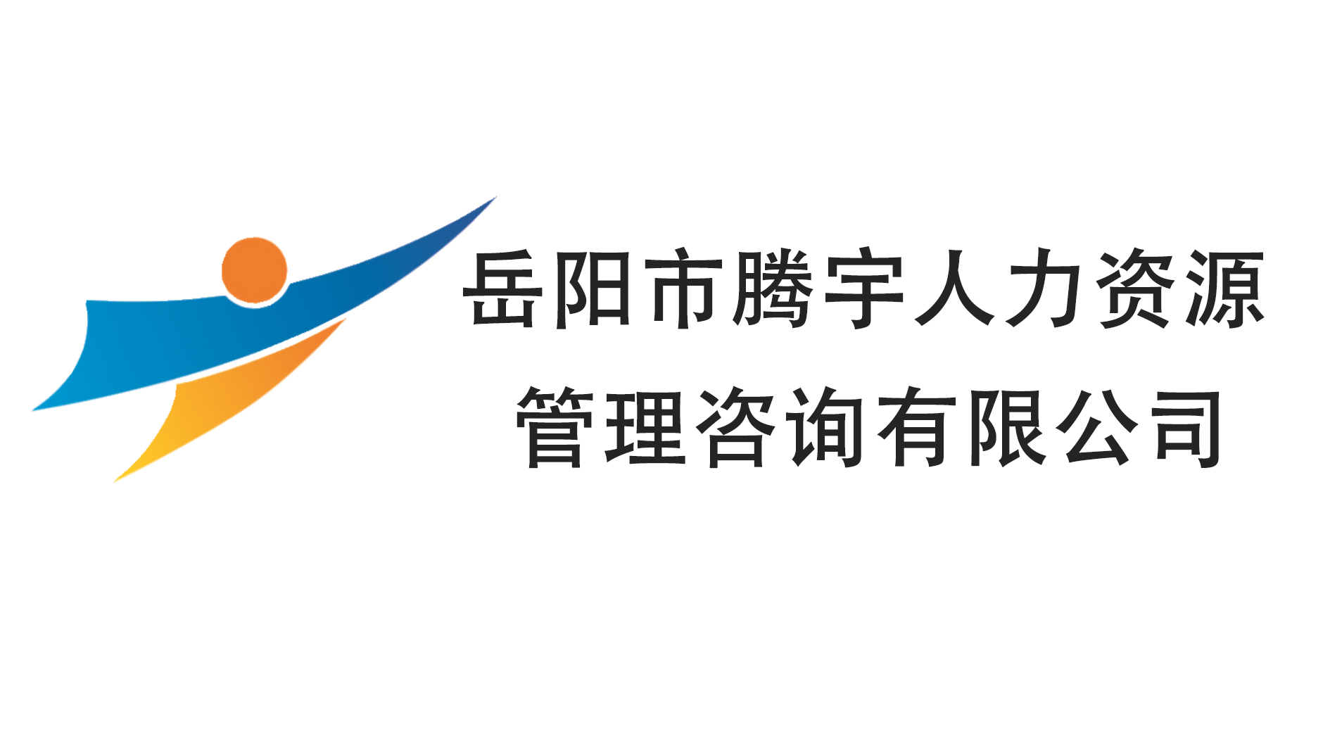 副理事长单位 I 岳阳市腾宇人力资源管理咨询有限公司