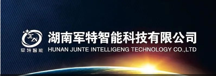 会员单位 I 湖南军特智能科技有限公司