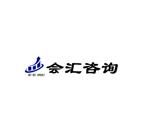 会员单位 I 湖南省会汇财务咨询有限公司