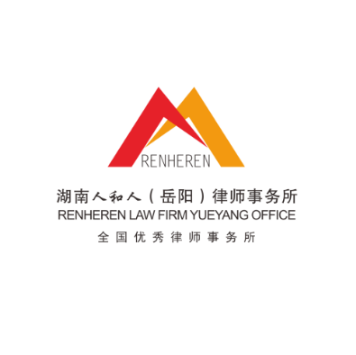 副理事长单位 I湖南人和人（岳阳）律师事务所