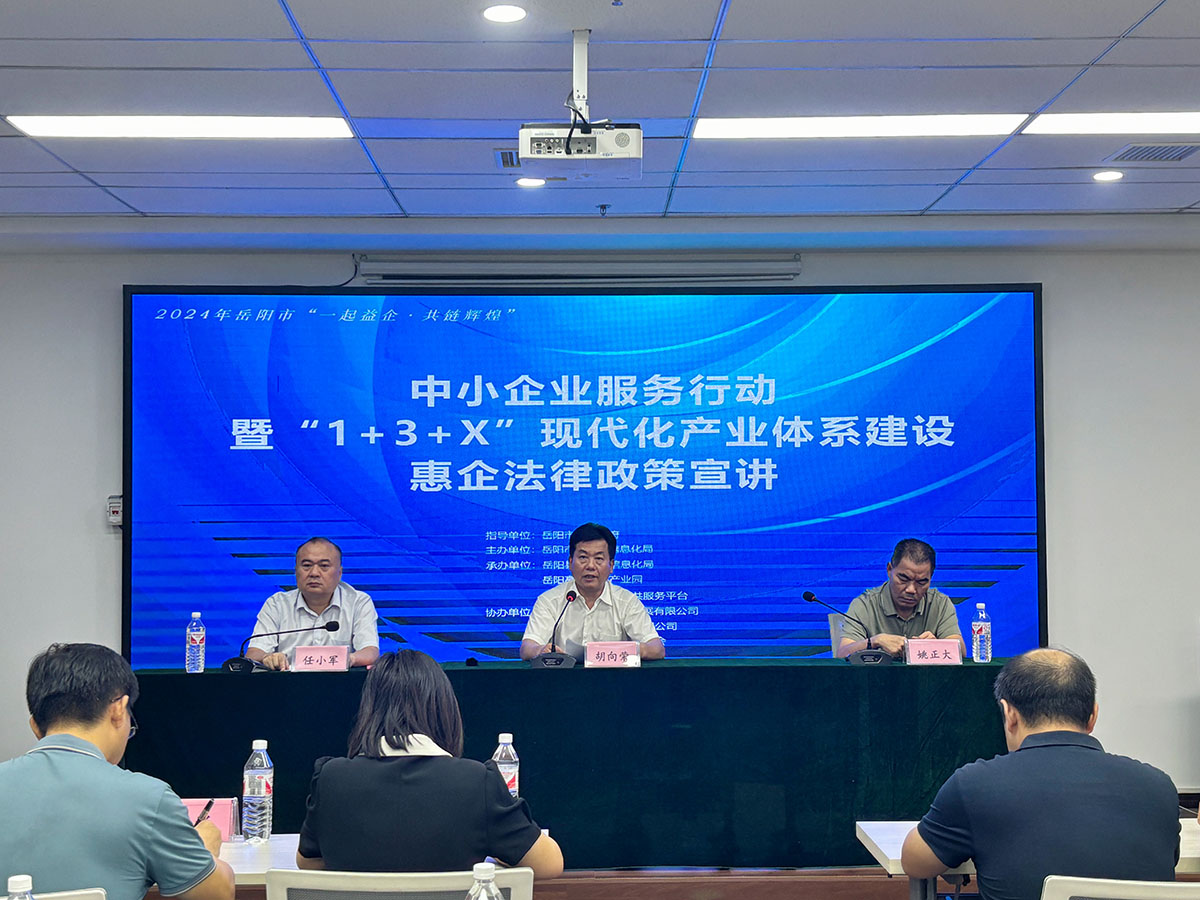 政策春风至：中小企业服务行动暨 “1 + 3 + X” 现代化产业体系建设惠企法律政策宣讲活动--岳阳县专场