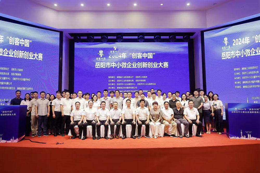 热烈祝贺2024 年 “创客中国” 岳阳市中小微企业创新创业大赛『聚力赋能，益企发展』活动完满举办成功！