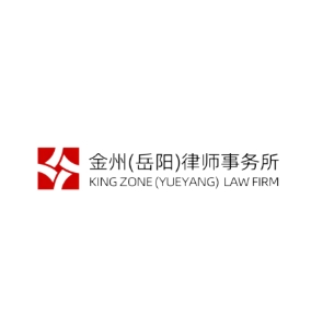 副理事长单位 I 湖南金州（岳阳）律师事务所