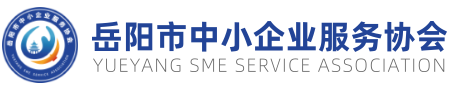 岳阳市中小企业服务协会